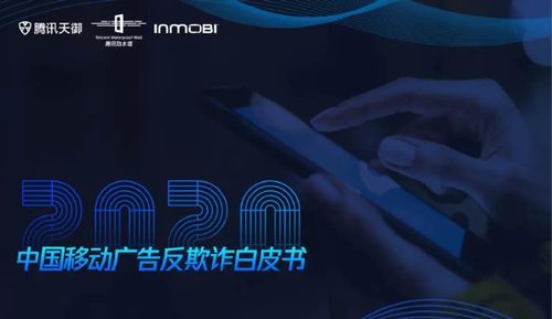 《2020移動廣告反欺詐白皮書》發(fā)布 數(shù)字廣告制作中的欺詐挑戰(zhàn)與應(yīng)對策略