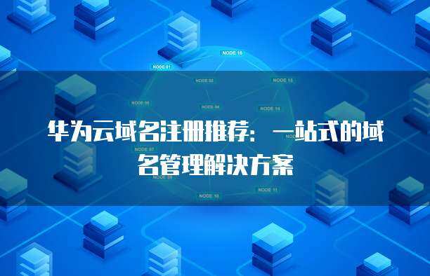 域名注冊(cè)首選 一站式域名管理解決方案，輕松掌控?cái)?shù)字資產(chǎn)